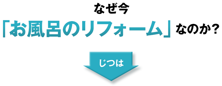 ｢お風呂のリフォーム｣ なのか？