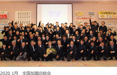 2020.1月　全国加盟店総会