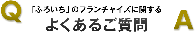 よくあるご質問