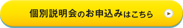 個別説明会のお申込みはこちら