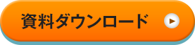資料ダウンロード