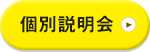 個別説明会