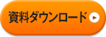 資料ダウンロード