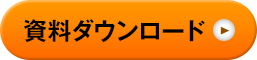 資料ダウンロード