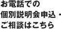 お電話での個別説明会申込・ご相談はこちら