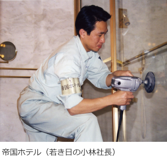帝国ホテル（若き日の小林社長）