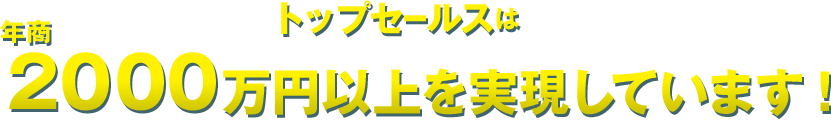 1000万円以上の売り上げが見込めます!