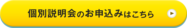 個別説明会のお申込みはこちら