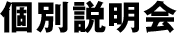 個別説明会