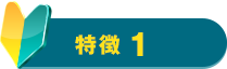 特徴1