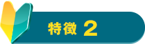 特徴2