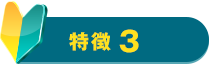 特徴3
