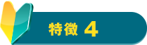 特徴4