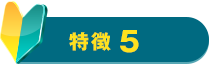 特徴5