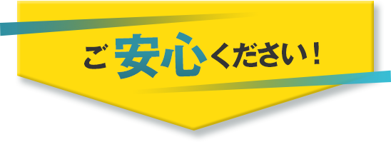 ご安心ください!