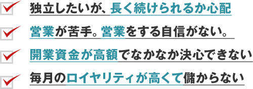 独立したいが、長く続けられるか心配