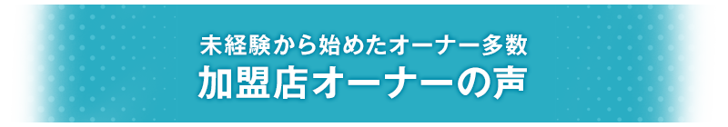 加盟店オーナーの声